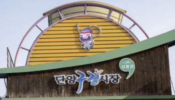 단양팔경 너머 ‘구경’하는 즐거움…단양구경시장[전국시장자랑]