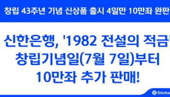 신한은행, 최고 연 7.7% '전설의적금' 10만좌 추가 판매