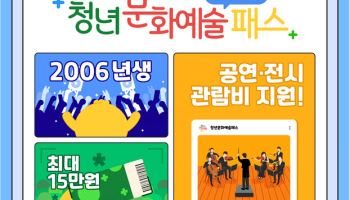 최대 15만원 지원…19세 청년 `문화예술패스` 추가 발급