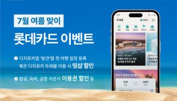 "여름휴가, 롯데카드로 결제하고 항공·숙박권 할인 받으세요"