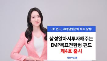 삼성운용, "‘삼성알아서 투자해주는 EMP 목표전환형펀드 제4호’ 출시"