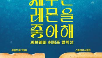 써브웨이, ‘쉬림프 샌드위치 컬렉션’ 출시