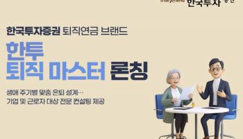 한국투자증권, 퇴직연금 컨설팅 브랜드 ‘한투 퇴직 마스터’ 론칭