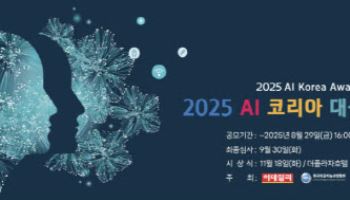 'AI 국가대표' 찾습니다…'2025 AI 코리아 대상' 공모