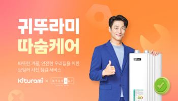 귀뚜라미, 렌털서비스 ‘따숨케어’ 출시…"월 3만원에 보일러 이용"