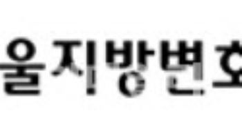 서울변회, 감정인 제도 현황과 개선 심포지엄 개최