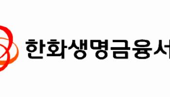 한화생명금융서비스, IFC그룹 100% 인수…GA 시장 지위 공고