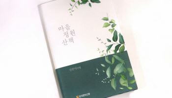 자생한방병원 설립자 신준식 박사, 신작 시집 '마음 정원 산책' 출간