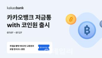 "가입시 비트코인"…카카오뱅크, '저금통with코인원' 출시