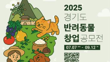 경기도, 반려동물 창업 공모전…총 상금 3000만원