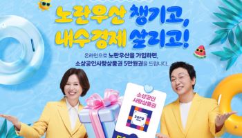 노란우산 온라인 가입자에 소상공인사랑상품권 5만원 지급
