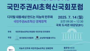 국회포럼, 14일 ‘지능의 민주화’ 주제로 K-벤처 생태계 전략 발표