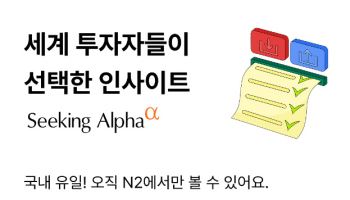 NH투자증권, ‘연 299달러’ 시킹알파 리포트·뉴스 무료 제공