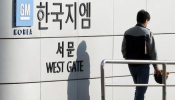 정부 압박하는 GM 노조 "아직은 평화적 대화를 바란다"