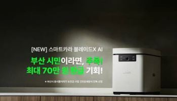 ‘최대 70만원’ 스마트카라, 부산시 음식물처리기 보조금 지원사업 선정