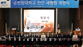 순천향대천안병원, 새병원 개원식 개최