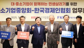 내수 살리기 손맞잡은 김기문 중기중앙회·류진 한경협 회장