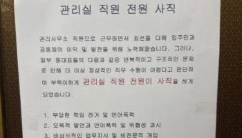 "관리실 전 직원 사직"…울산 한 아파트 갑질 논란