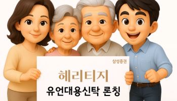 삼성증권, 유언대용신탁 '삼성증권 헤리티지' 출시