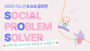 이노션, 사회공헌활동 ‘S.O.S 공모전’ 개최