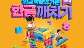 웅진씽크빅, 4~7세 유아 '한글깨치기' 커리큘럼 개정판 출시