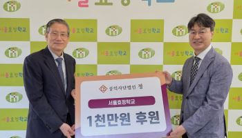 공익사단법인 정, 서울효정학교에 1000만원 후원