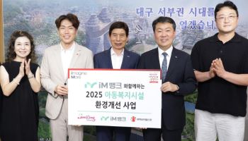 iM뱅크, 아동복지시설 주거환경 개선 지원