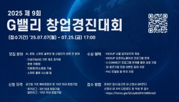 한국산업단지공단, 2025 제9회 G밸리 창업경진대회 개최