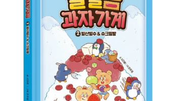 아이스크림에듀, 수학동화 '달달곰 과자가게' 2편 출간
