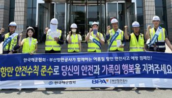 해운협회, 부산항만공사와 여름철 안전사고 대비 캠페인