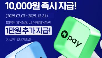 현대차證, '네이버페이·토스 제휴' IRP 계좌 개설 이벤트
