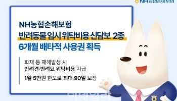 농협손보, '반려동물 임시 위탁비용 신담보 2종' 배타적 사용권 획득