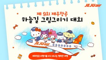 제주항공, 어린이 ‘하늘길 그림 그리기’ 대회 열어