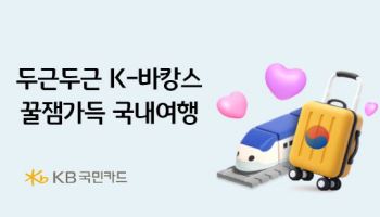 KB국민카드 "국내서 휴가 보내고 KB페이 100만원 받으세요"