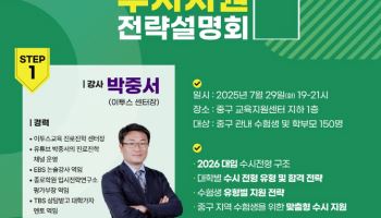 '전략부터 1:1 컨설팅까지'…중구, 수시 준비 돕는다[동네방네]