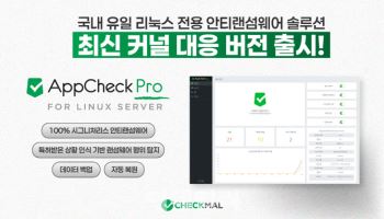 안티랜섬웨어 ‘리눅스서버용 앱체크’ 최신커널대응버전 출시