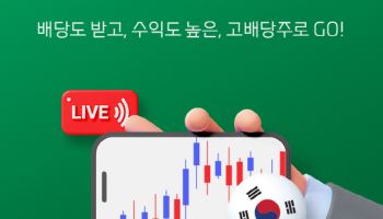 대신증권, ‘고배당 릴레이 라이브 세미나’ 개최