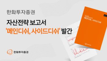 “비트코인 늘리고, 원자재 줄이고” …한화證, 자산전략 보고서 발간