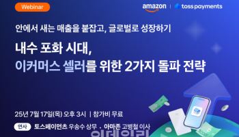 토스페이먼츠, 아마존과 공동 웨비나 개최