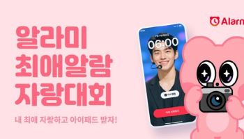 딜라이트룸, '알라미 최애알람 자랑대회' 개최