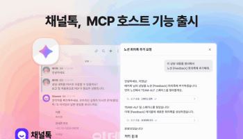 채널톡, MCP 호스트 기능 출시…노션·리니어 연동, 자동화 확대