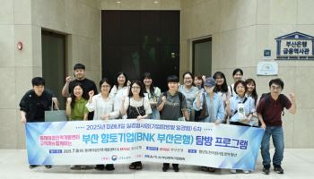 부산은행, 청년 대상 ESG·금융 일경험 프로그램 운영