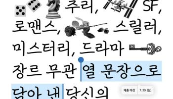 KT&G 상상마당, ‘제5회 열 줄 소설 공모전’ 개최