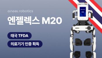 엔젤로보틱스, 보행 재활 로봇 태국 의료기기 인증 획득