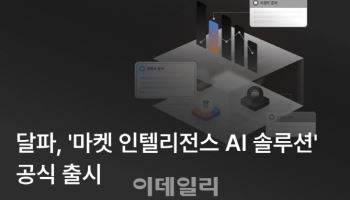 달파, '마켓 인텔리전스 AI 솔루션' 공식 출시