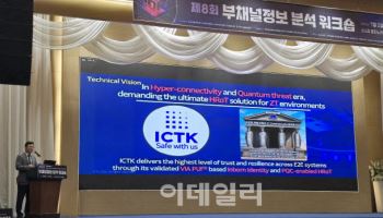아이씨티케이, 부채널 정보분석 워크숍 참가