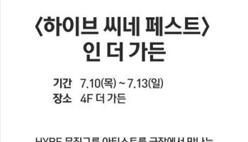 “BTS·세븐틴팬 모여라”…아이파크몰, ‘하이브 씨네 페스트’ 기념행사
