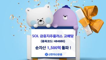 신한운용 "'SOL 금융지주플러스고배당', 순자산 1500억 돌파"