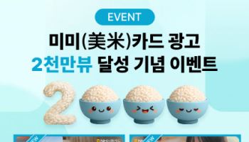 NH농협카드, 미미카드 광고영상 2000만뷰 돌파
