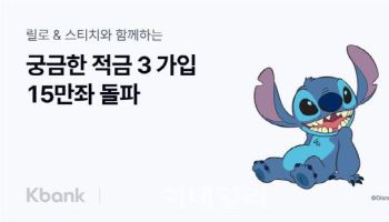 케이뱅크, 디즈니 협업 '궁금한 적금 시즌3' 15만좌 돌파